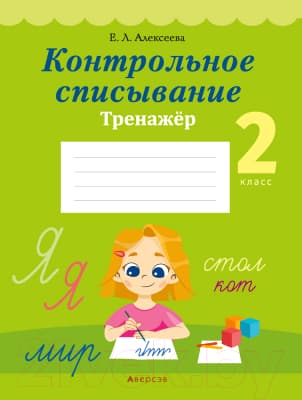 Рабочая тетрадь Аверсэв Русский язык. 2 класс. Контрольное списывание. Тренажер