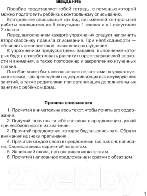 Рабочая тетрадь Аверсэв Русский язык. 2 класс. Контрольное списывание. Тренажер 2