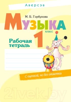 Рабочая тетрадь Аверсэв Музыка. 1 класс
