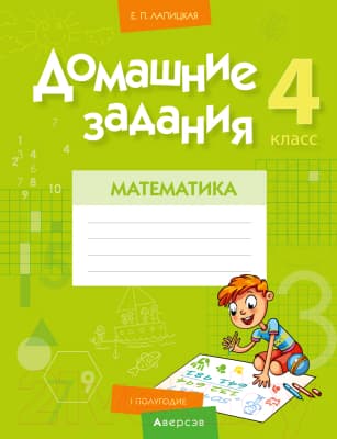 Рабочая тетрадь Аверсэв Математика. 4 класс. Домашние задания. I полугодие