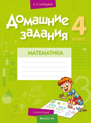 Рабочая тетрадь Аверсэв Математика. 4 класс. Домашние задания. II полугодие