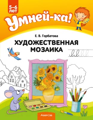 Наглядное пособие Аверсэв Умней-ка. 5-6 лет. Художественная мозаика 2022