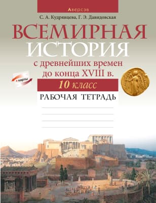 Рабочая тетрадь Аверсэв Всемирная история. 10 класс. 2022