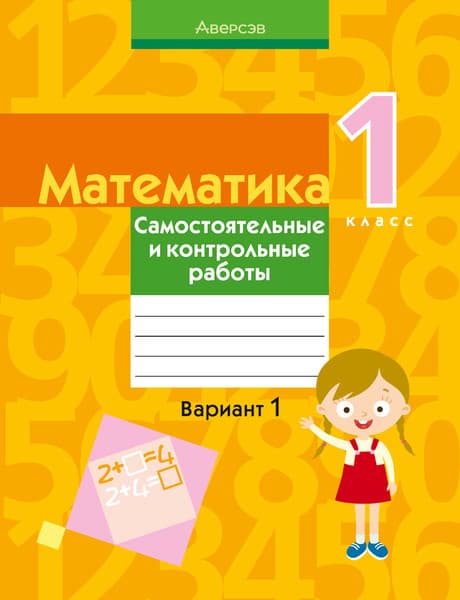 Сборник контрольных работ Аверсэв Математика. 1 класс. 2021