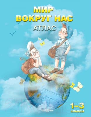 Атлас Белкартография Мир вокруг нас. 1-3 класс