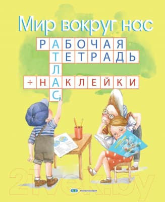 Рабочая тетрадь Белкартография Мир вокруг нас. С наклейками. 1-3 класс