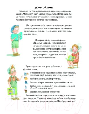 Рабочая тетрадь Белкартография Мир вокруг нас. С наклейками. 1-3 класс 4
