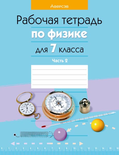 Рабочая тетрадь Аверсэв Физика. 7 класс. Часть 2. 2022