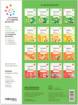 Пропись Мозаика-Синтез В детском саду и дома. 3-4 года / МС12322 4