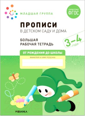 Пропись Мозаика-Синтез В детском саду и дома. 3-4 года / МС12322