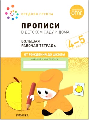 Пропись Мозаика-Синтез В детском саду и дома. 4-5 года / МС12323