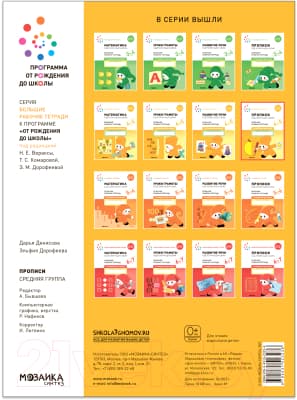 Пропись Мозаика-Синтез В детском саду и дома. 4-5 года / МС12323 4