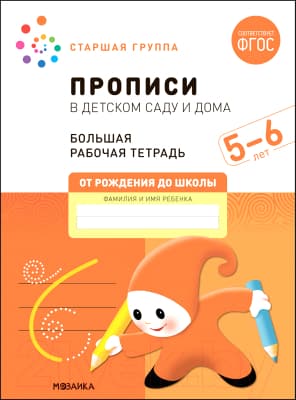 Пропись Мозаика-Синтез В детском саду и дома. 5-6 года / МС12324