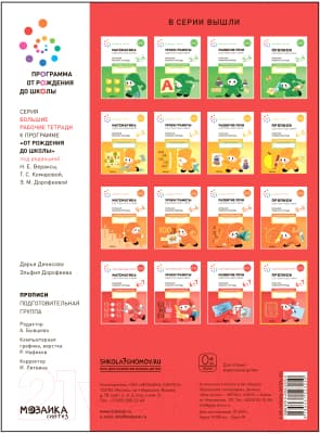 Пропись Мозаика-Синтез В детском саду и дома. 6-7 года / МС12325 4