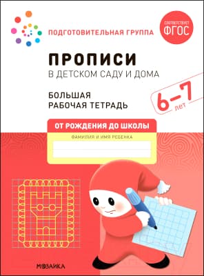 Пропись Мозаика-Синтез В детском саду и дома. 6-7 года / МС12325