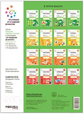 Рабочая тетрадь Мозаика-Синтез Развитие речи в детском саду и дома. 3-4 года / МС12318 4