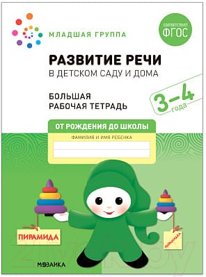 Рабочая тетрадь Мозаика-Синтез Развитие речи в детском саду и дома. 3-4 года / МС12318