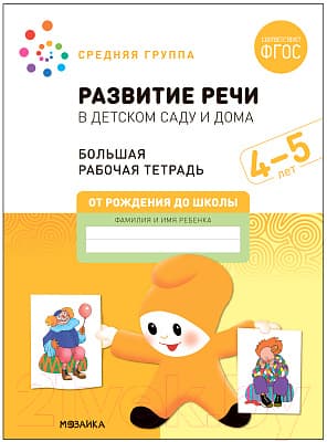 Рабочая тетрадь Мозаика-Синтез Развитие речи в детском саду и дома. 4-5 лет / МС12319
