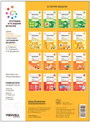 Рабочая тетрадь Мозаика-Синтез Развитие речи в детском саду и дома. 4-5 лет / МС12319 4