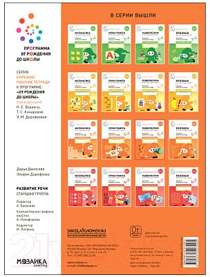 Рабочая тетрадь Мозаика-Синтез Развитие речи в детском саду и дома. 5-6 лет / МС12320 4