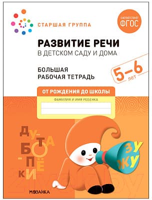 Рабочая тетрадь Мозаика-Синтез Развитие речи в детском саду и дома. 5-6 лет / МС12320