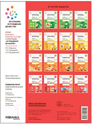 Рабочая тетрадь Мозаика-Синтез Развитие речи в детском саду и дома. 6-7 лет / МС12321 4