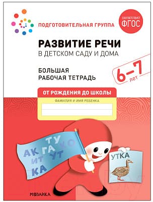 Рабочая тетрадь Мозаика-Синтез Развитие речи в детском саду и дома. 6-7 лет / МС12321