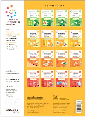 Рабочая тетрадь Мозаика-Синтез Уроки грамоты в детском саду и дома. 4-5 лет / МС12313 4