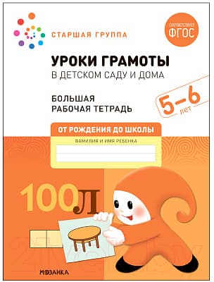 Рабочая тетрадь Мозаика-Синтез Уроки грамоты в детском саду и дома. 5-6 лет / МС12314