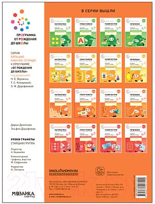 Рабочая тетрадь Мозаика-Синтез Уроки грамоты в детском саду и дома. 5-6 лет / МС12314 4