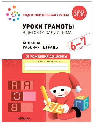 Рабочая тетрадь Мозаика-Синтез Уроки грамоты в детском саду и дома. 6-7 лет / МС12316