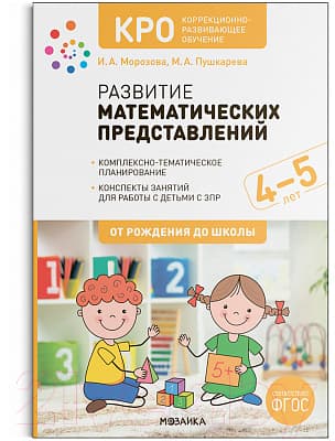 Учебное пособие Мозаика-Синтез Развитие математических представлений. 4-5 лет / МС12668