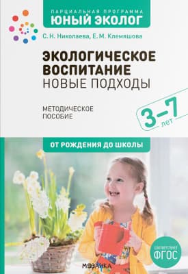 Учебное пособие Мозаика-Синтез Экологическое воспитание: новые подходы. 3-7 лет / МС12673
