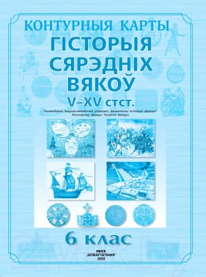Контурные карты Белкартография Гісторыя Сярэдніх вякоў. V-XV стст. 6 клас