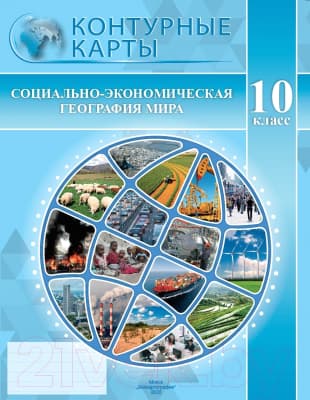 Контурные карты Белкартография Социально-экономическая география мира. 10 класс. 2022