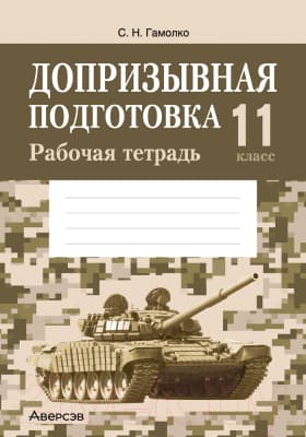 Рабочая тетрадь Аверсэв Допризывная подготовка. 11 класс