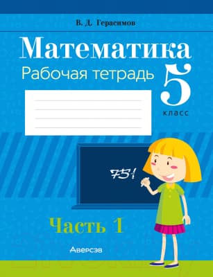 Рабочая тетрадь Аверсэв Математика. 5 класс. Часть 1. 2021