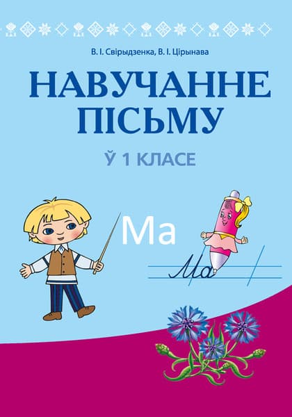 Учебное пособие Аверсэв Навучанне пiсьму. 1 клас