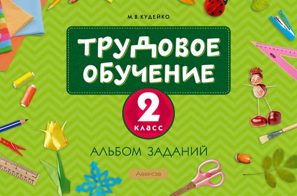 Рабочая тетрадь Аверсэв Трудовое обучение. 2 класс. Альбом заданий 2022