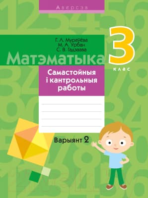 Сборник контрольных работ Аверсэв Матэматыка. 3 клас. Самастойныя і кантрольныя работы. В2