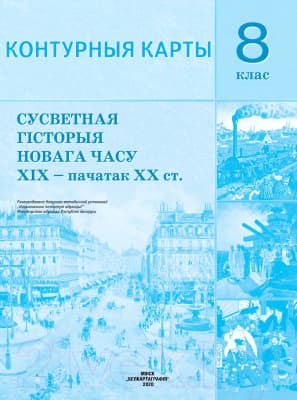Контурные карты Белкартография Сусветная гісторыя Новага часу. ХІХ – пачатак ХХ ст. 8 клас
