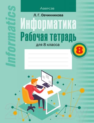 Рабочая тетрадь Аверсэв Информатика. 8 класс. 2022