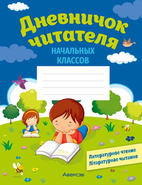 Дневник Аверсэв Читателя начальных классов
