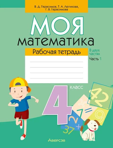 Рабочая тетрадь Аверсэв Математика. 4 класс. Моя математика. Часть 1. 2022