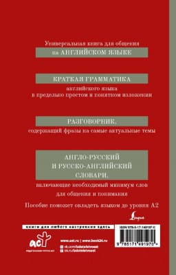 Учебное пособие АСТ Английский язык. 4 в 1: грамматика, разговорник, словари 9
