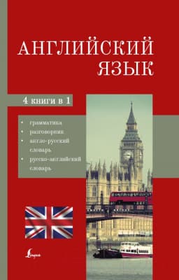 Учебное пособие АСТ Английский язык. 4 в 1: грамматика, разговорник, словари