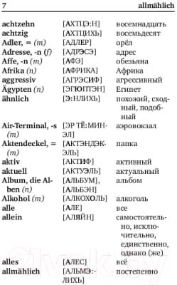 Словарь АСТ Немецко-русский. Русско-немецкий с произношением 4