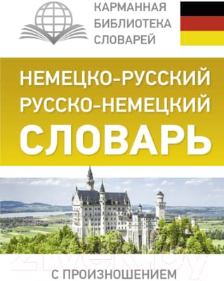 Словарь АСТ Немецко-русский. Русско-немецкий с произношением