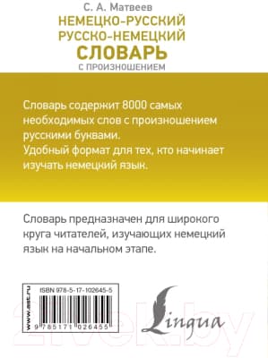 Словарь АСТ Немецко-русский. Русско-немецкий с произношением 7