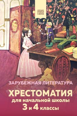 Книга Эксмо Хрестоматия для начальной школы.3 и 4 классы.Зарубеж. литература